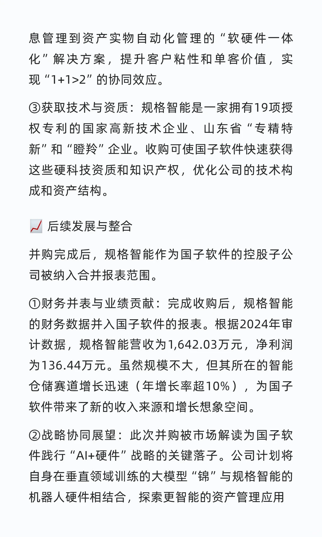 并购案例109-国子软件并购规格智能