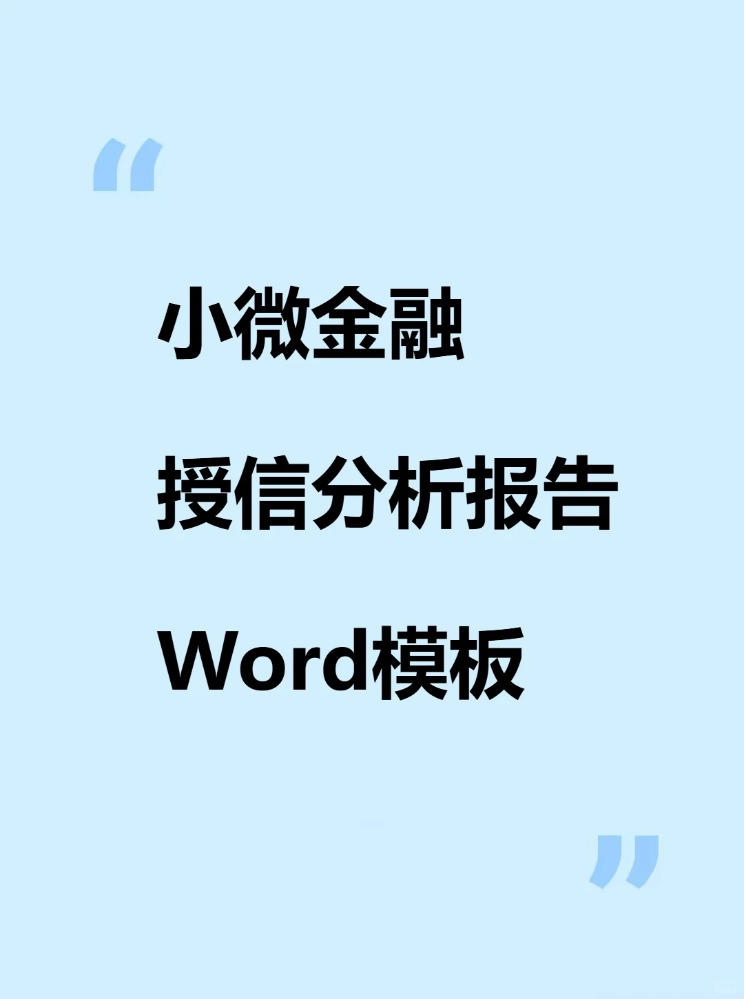 小企业银行授信报告模板