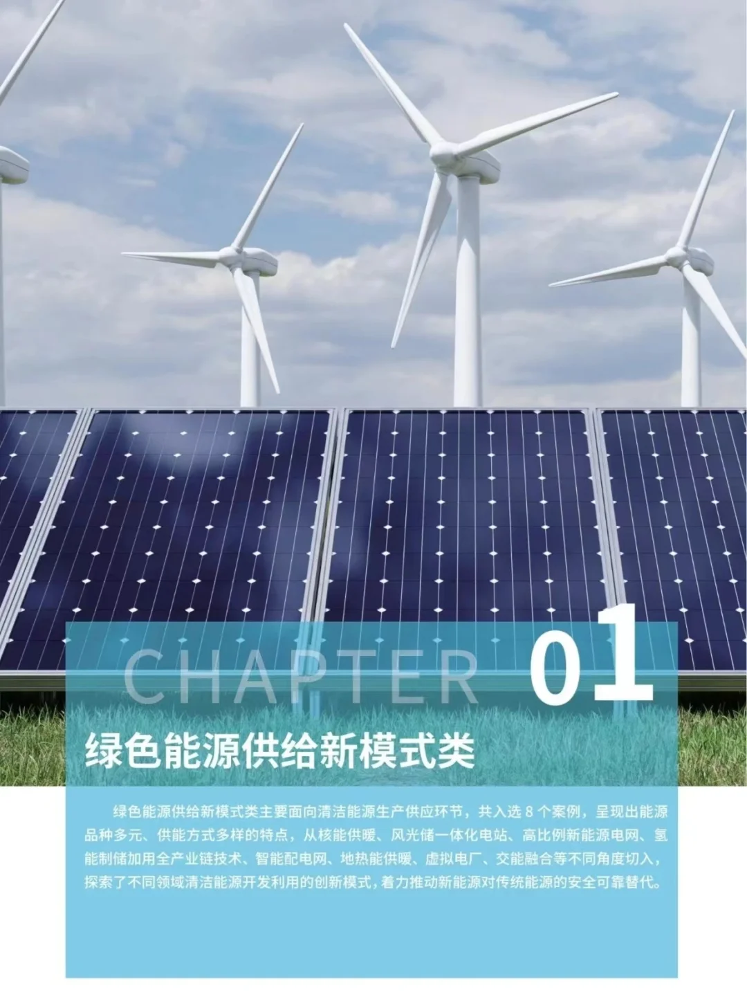 【196页】能源绿色低碳转型典型案例汇编
