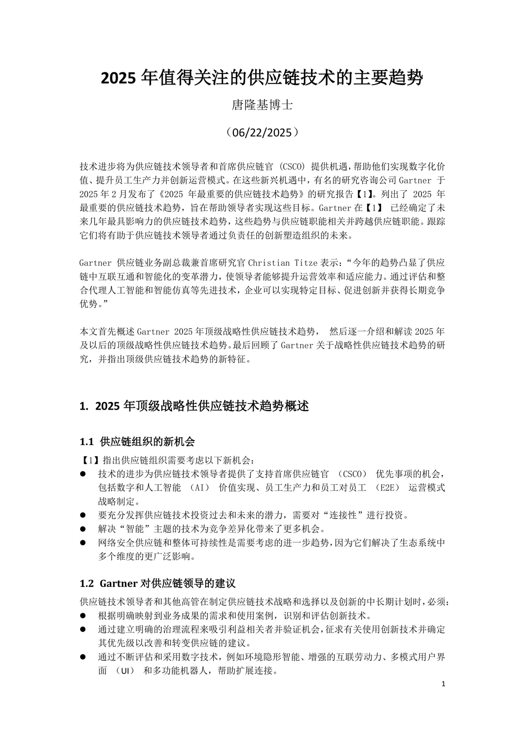 2025年值得关注的供应链技术的主要趋势报告