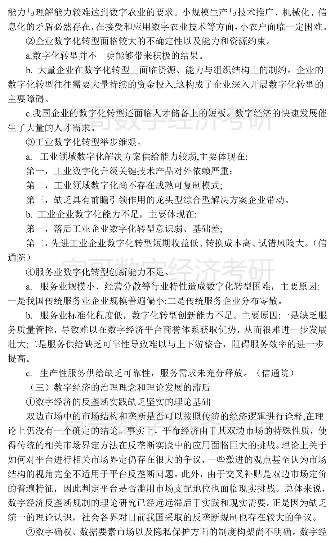 数字经济考研名校真题集锦汇总③
