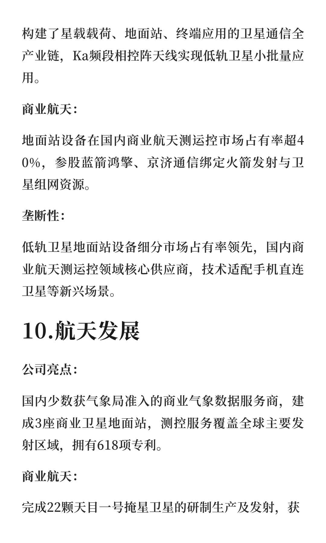 商业航天：具有垄断性的十家公司!