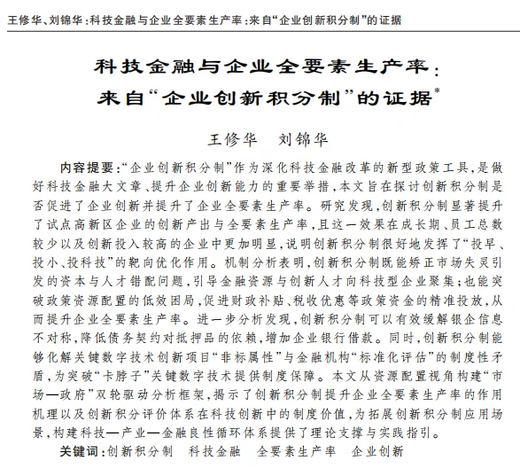 创新积分制与TFP,这个DID选题要重点考虑