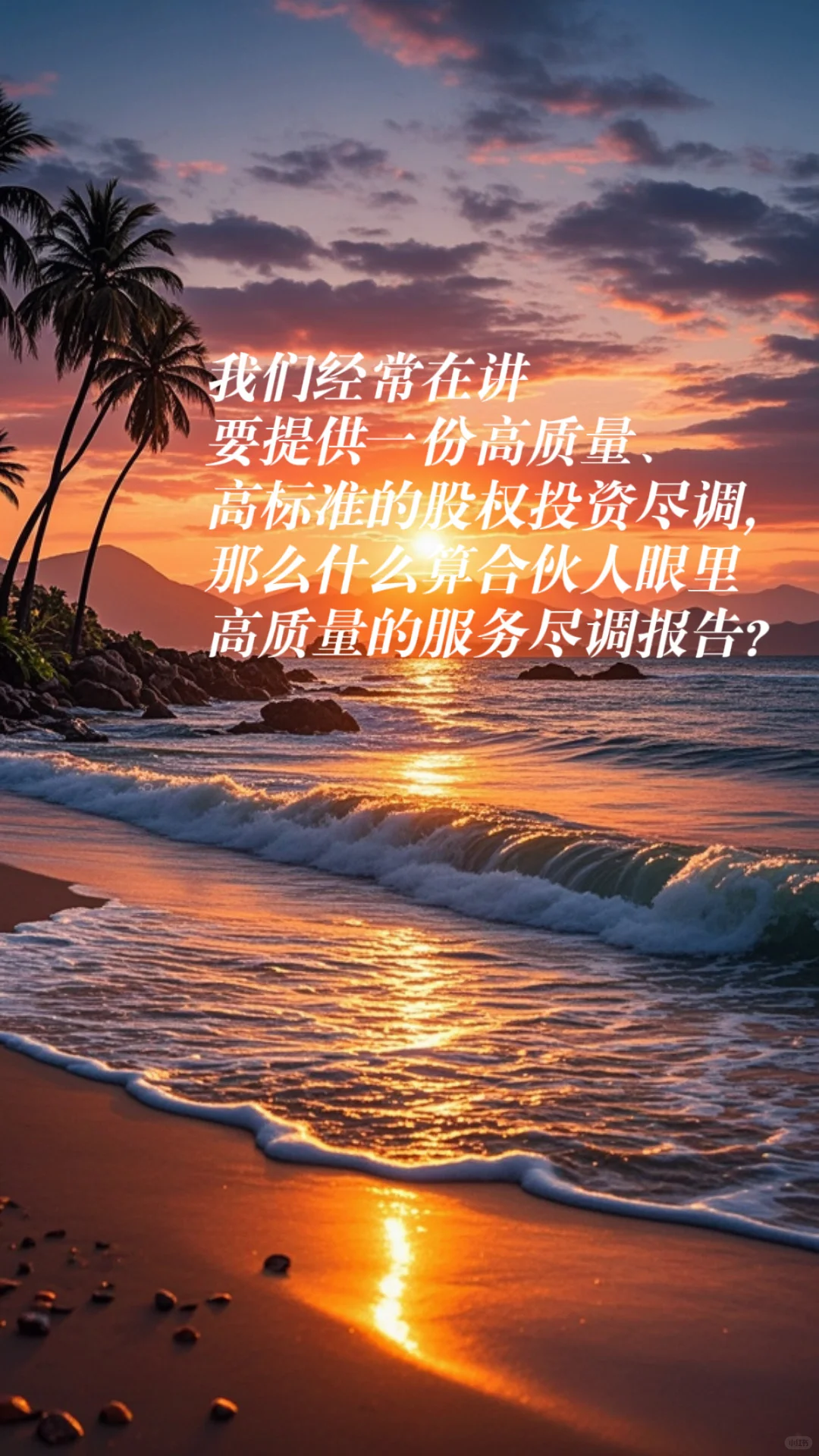 请查收一份“不简单”的股权投资尽调报告！