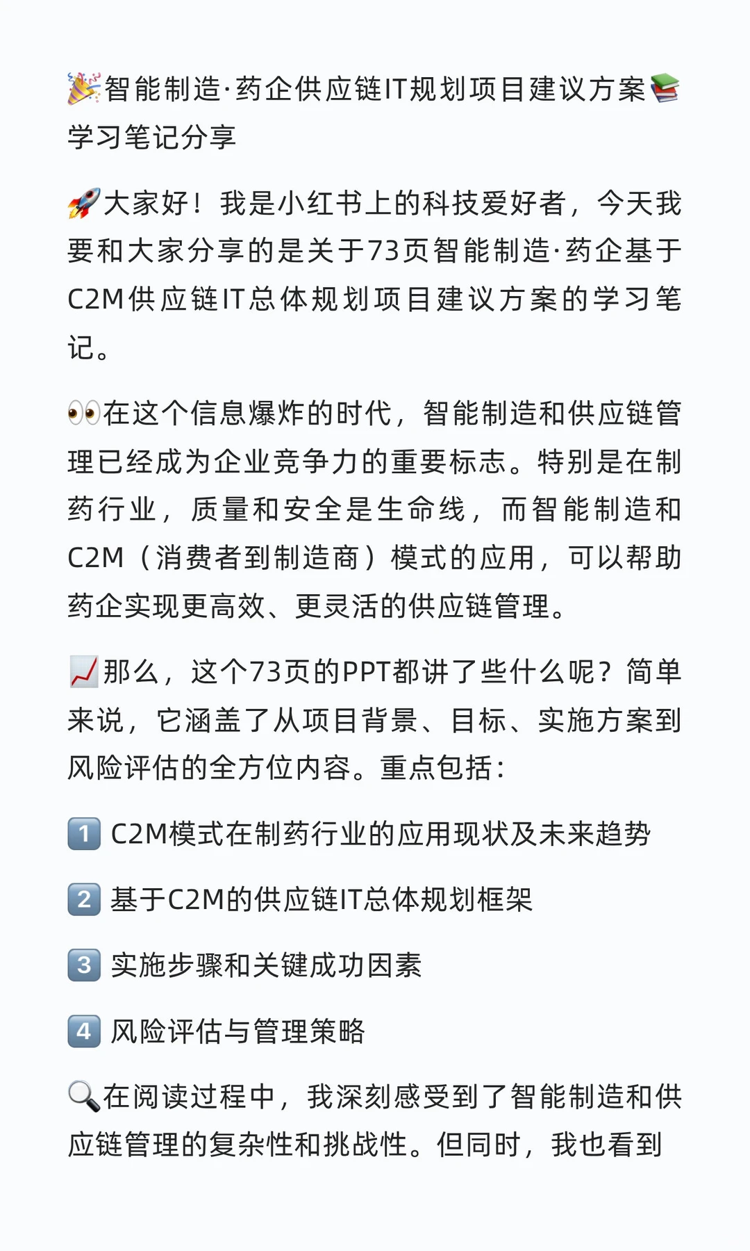 73页智能制造·药企基于C2M供应链IT总体规划