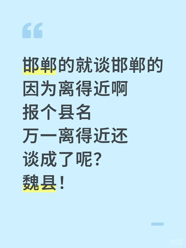 邯郸的就谈邯郸的 因为离得近啊
