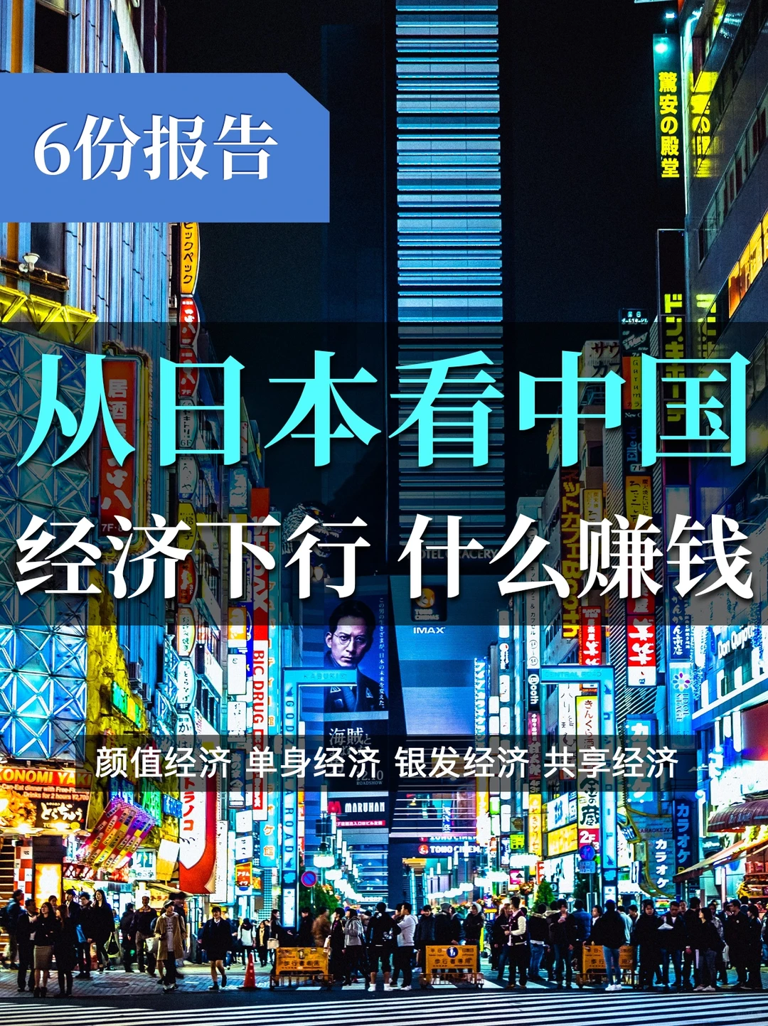 6份报告，以日为鉴：经济下行期，什么更赚钱？