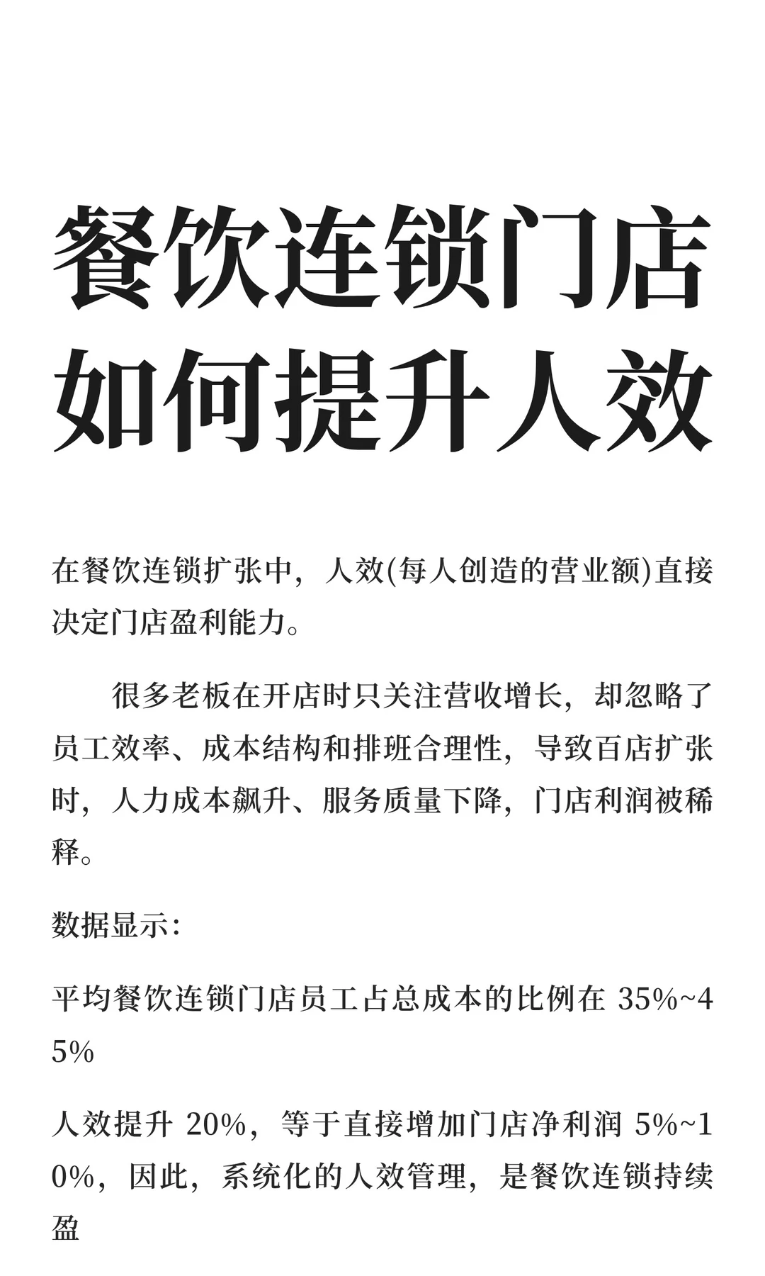 餐饮连锁门店如何提升人效