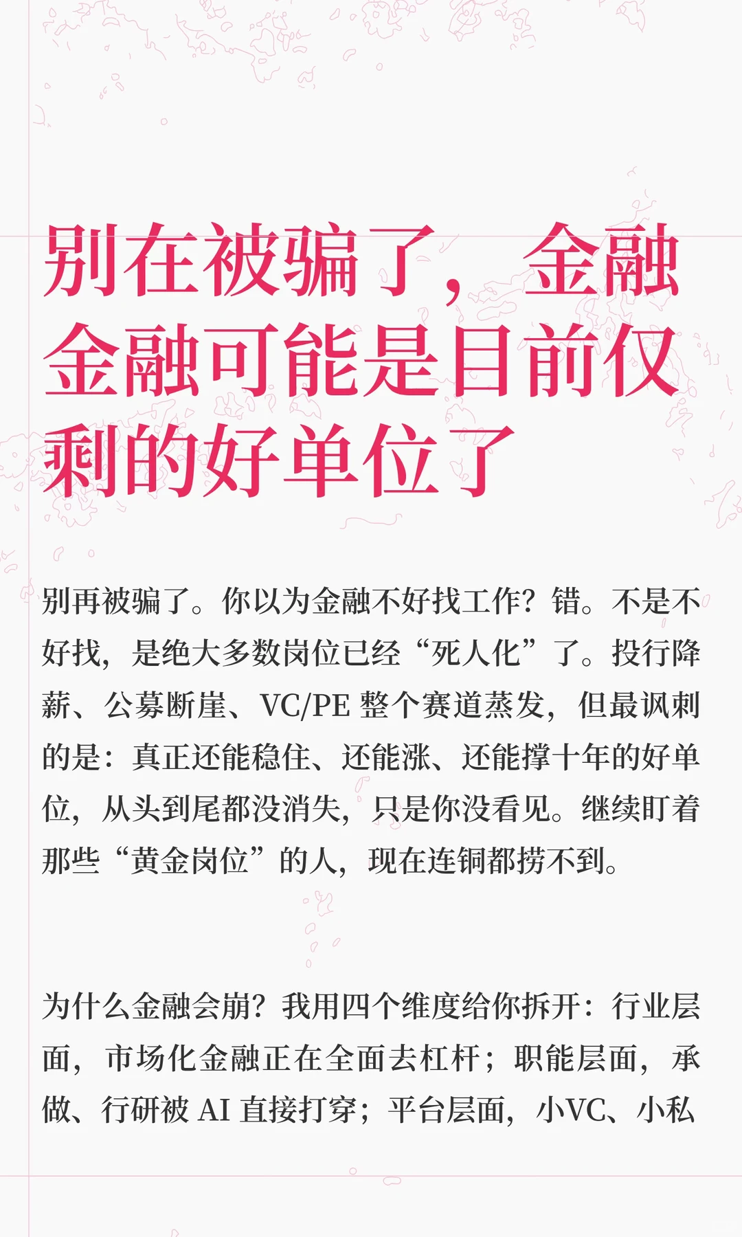 别在被骗了，金融岗位可能是仅剩的好单位了