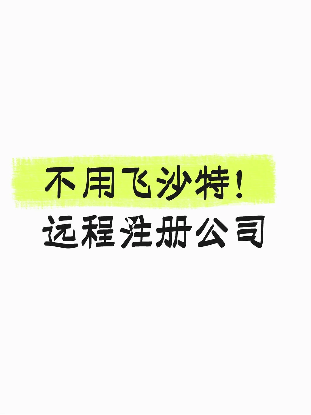 不用飞沙特！远程注册公司