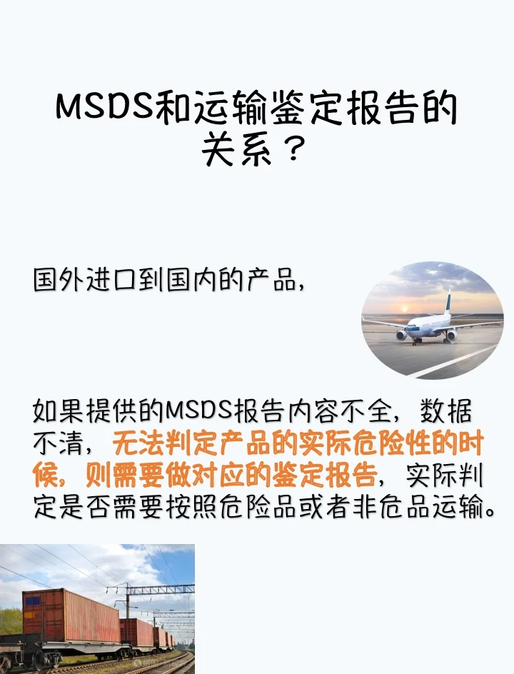 MSDS认证，运输鉴定报告，傻傻分不清楚？