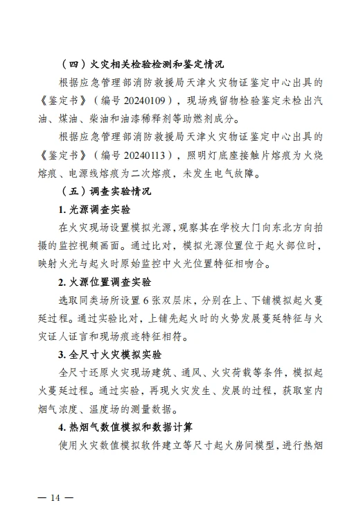 河南方城县英才学校重大火灾事故调查报告