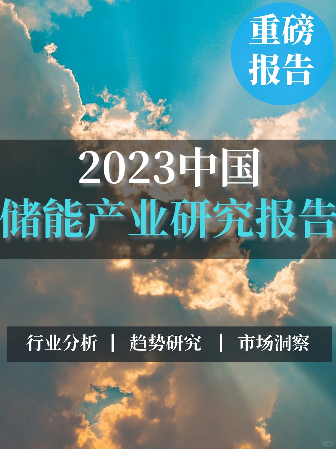 49页报告▏2023年中国储能产业发展研究报告