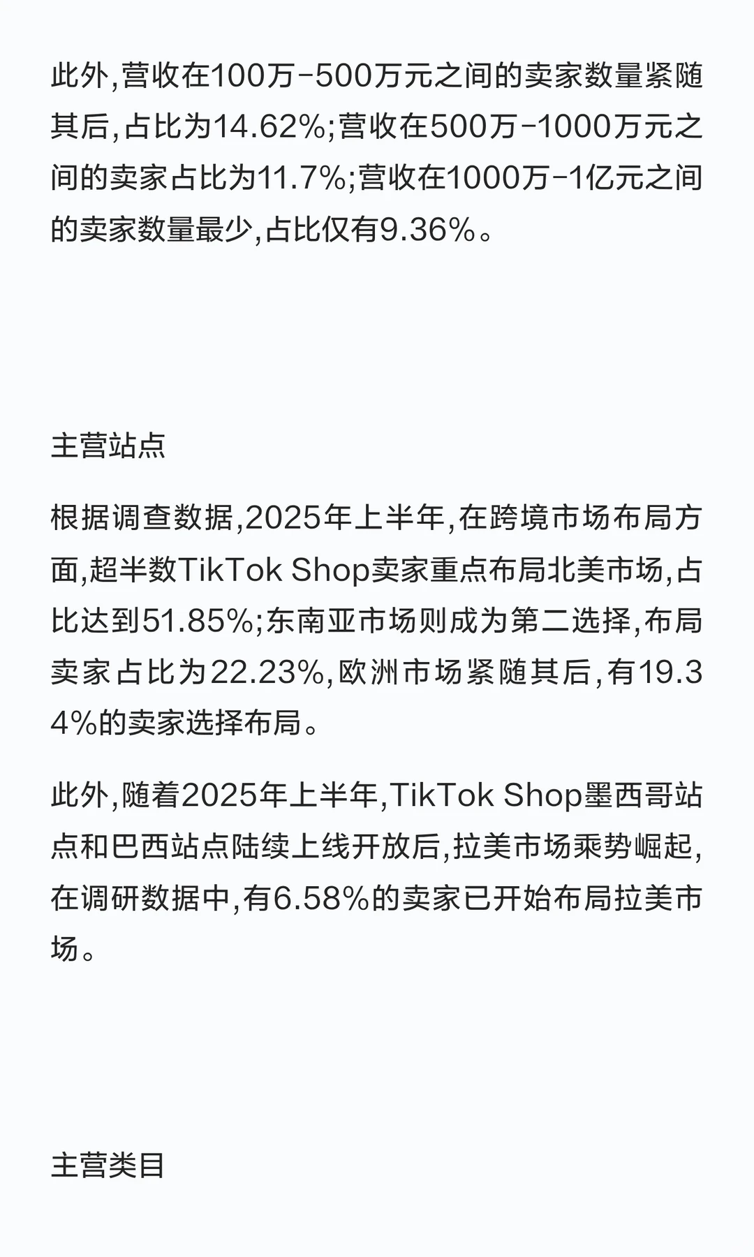 2025年上半年TikTok➕Shop调研报告
