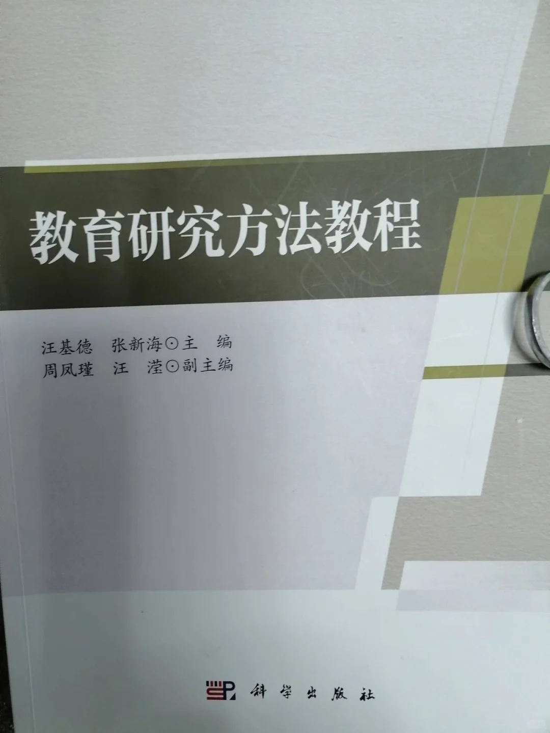 教育研究方法