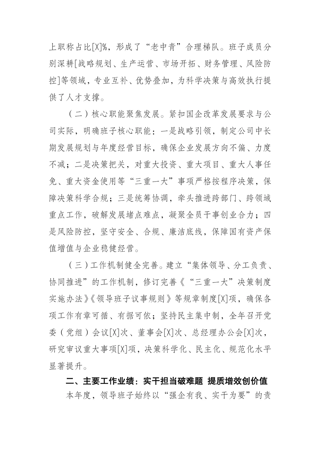 国企领导班子2025年度述职报告