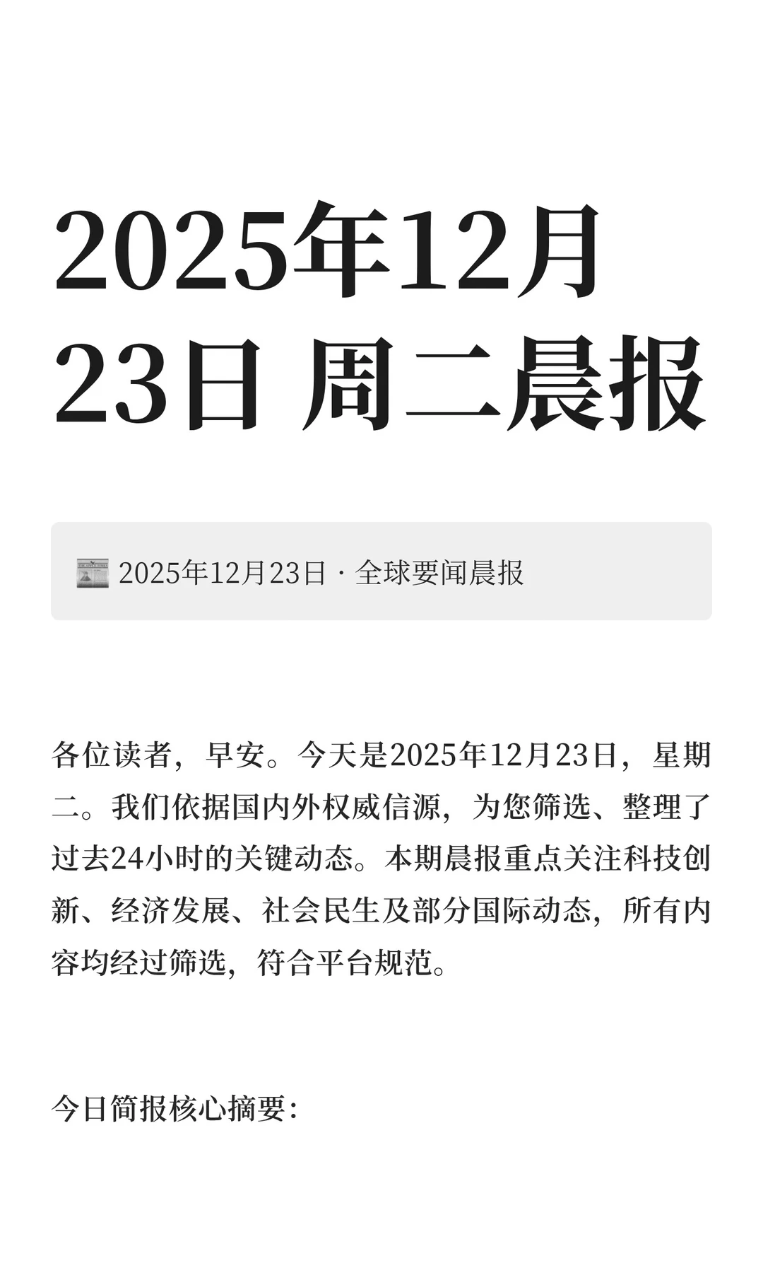 2025年12月23日 周二晨报