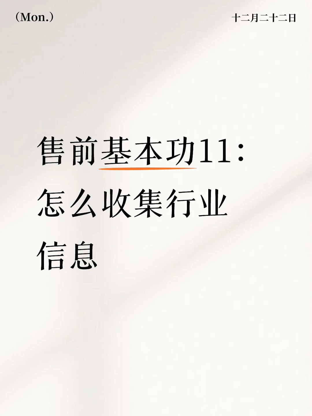 售前基本功11：怎么收集行业信息