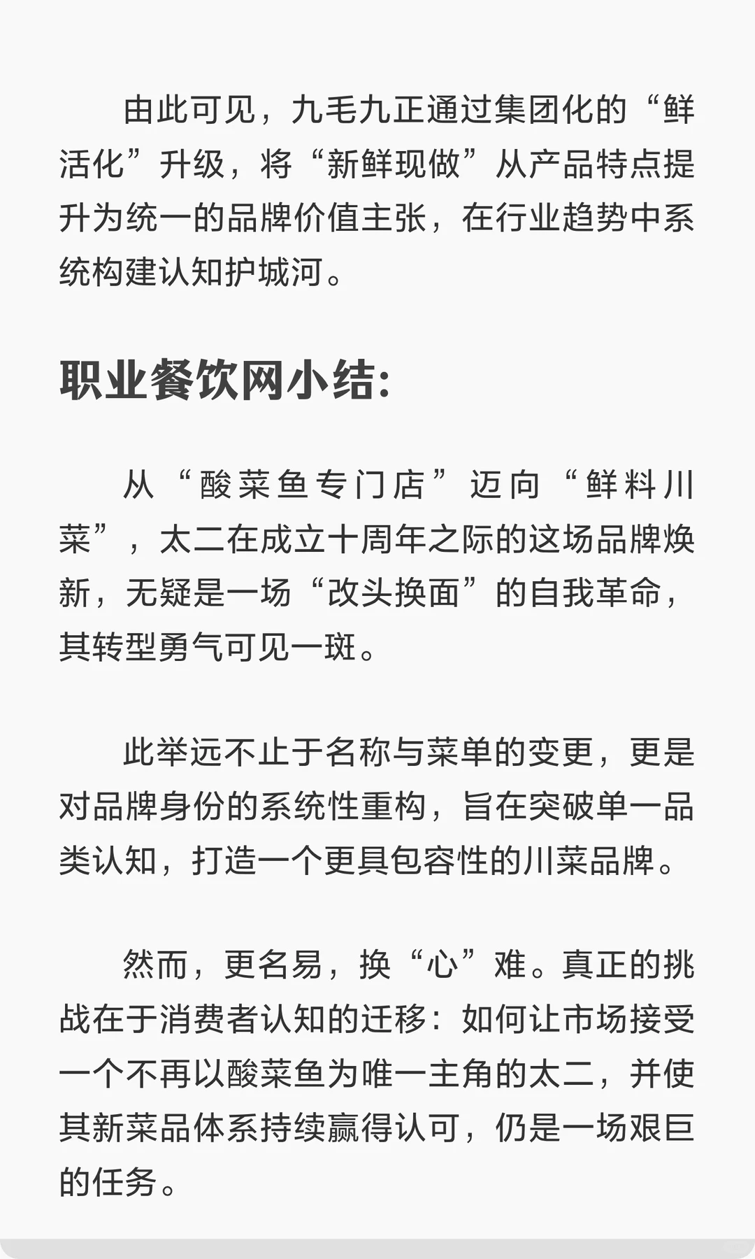 太二“告别”酸菜鱼,改名“鲜料川菜馆”!