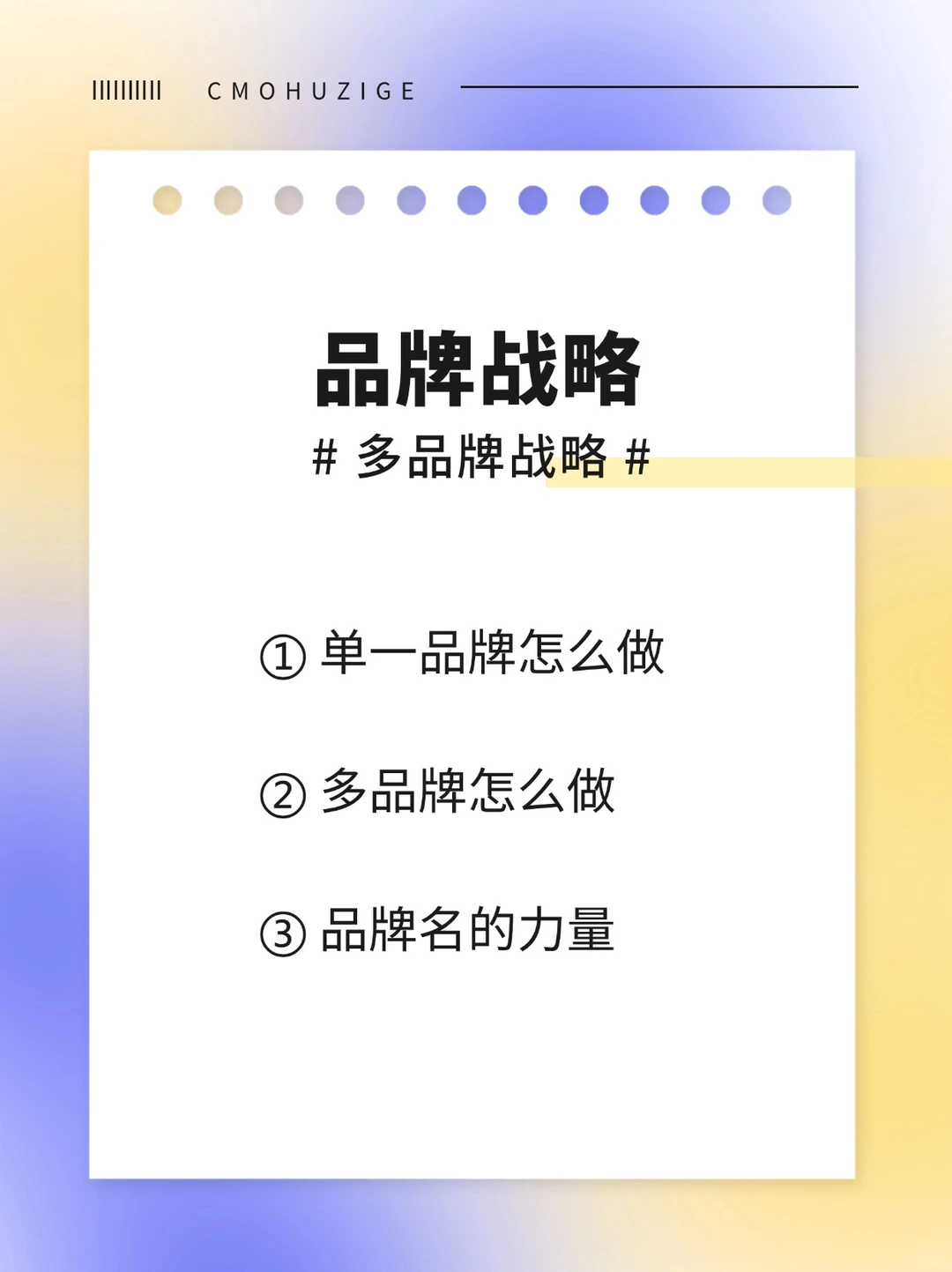 ?【品牌制胜秘籍】多品牌战略?