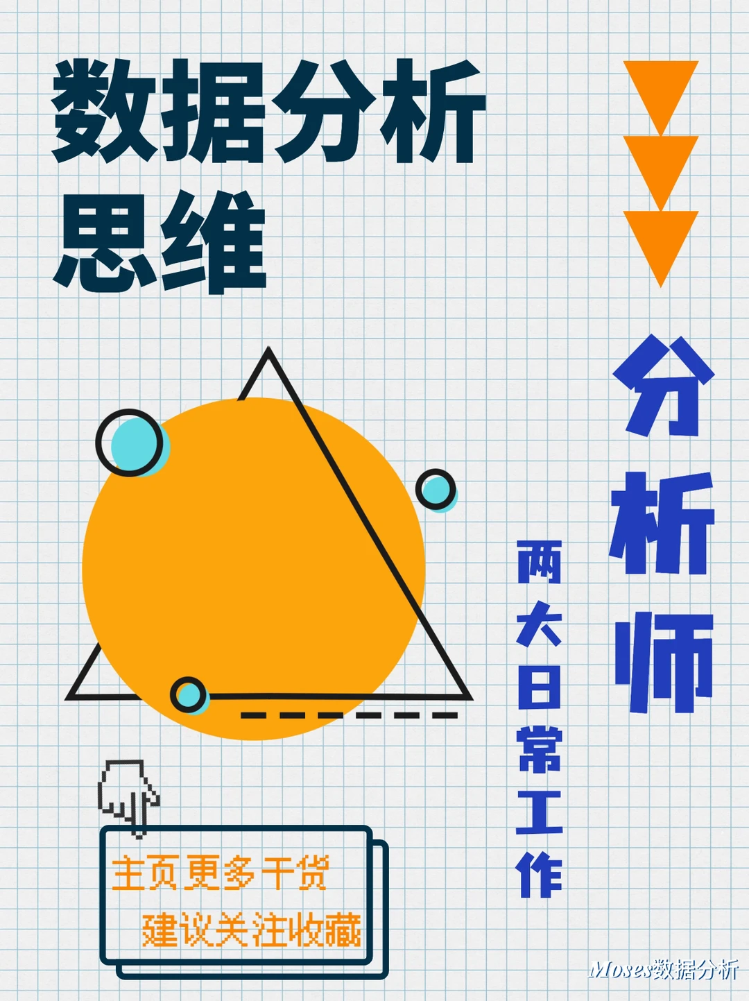 商业数据分析师每天做的两大日常工作