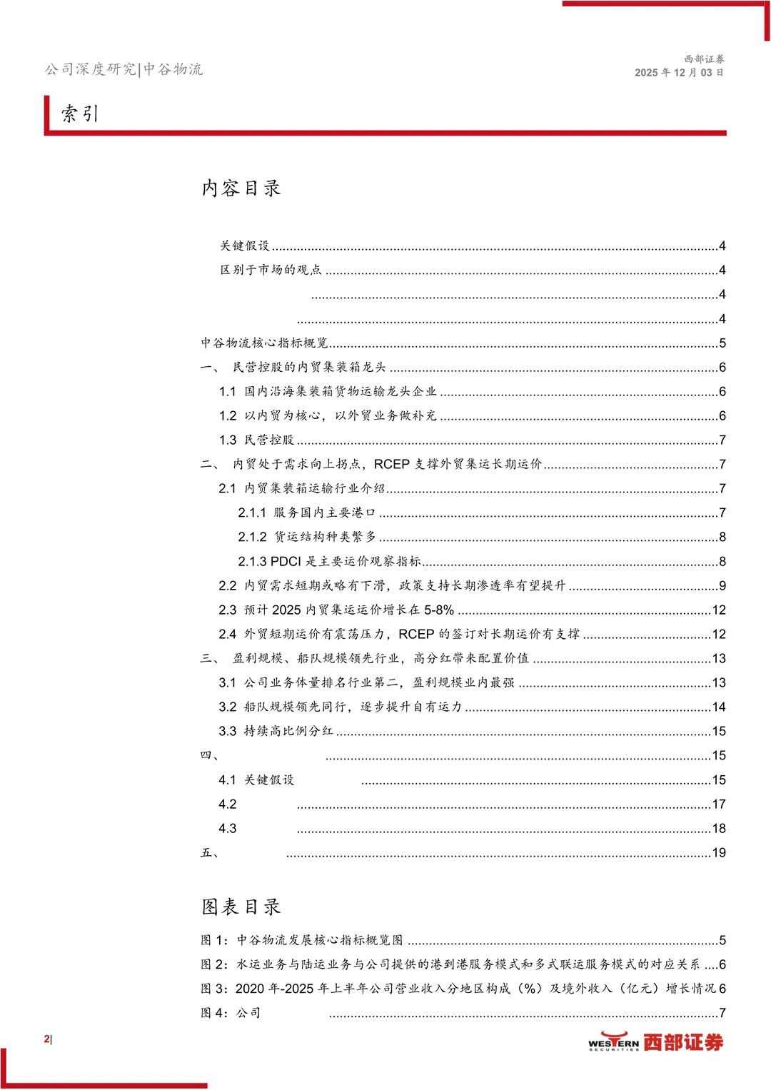 中谷物流-内贸集运龙头