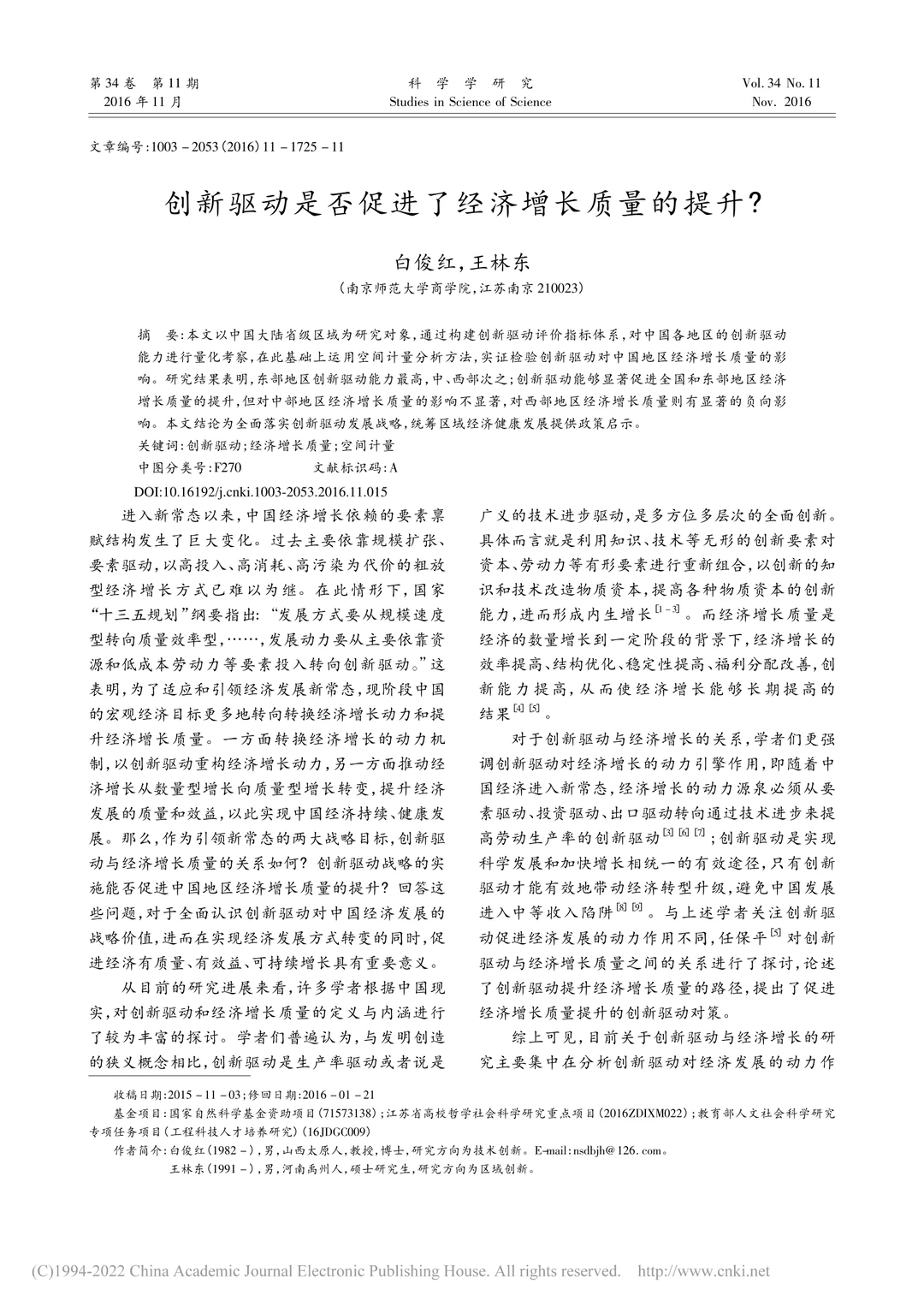 创新与中国经济增长质量