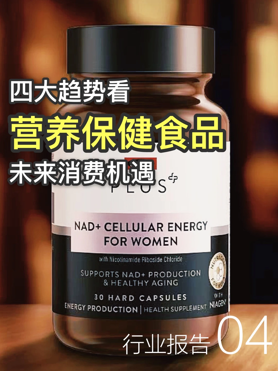 行业报告｜营养保健食品的4个趋势