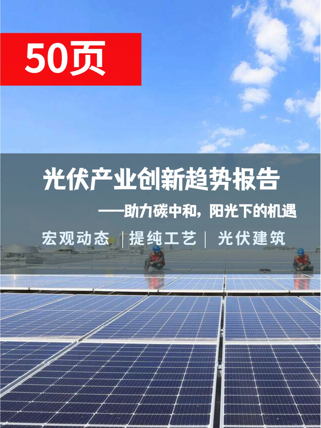 光伏产业创新趋势报告，助力碳中和