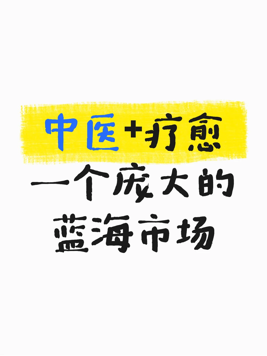 中医+疗愈，一个庞大的蓝海市场