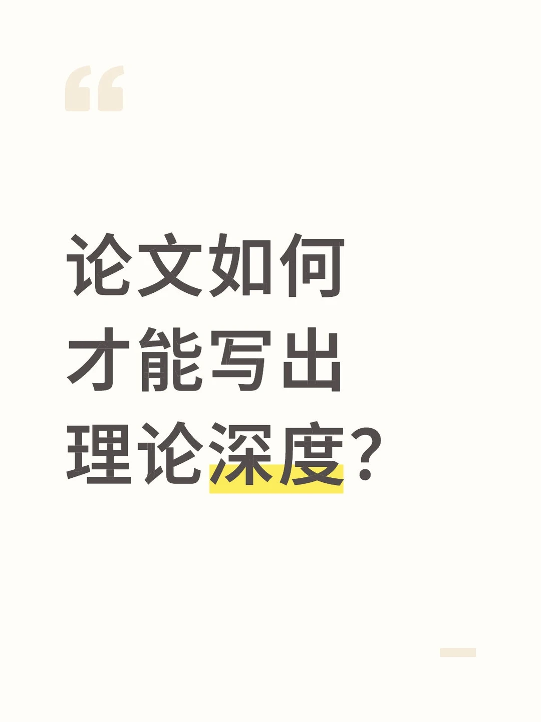 论文如何才能写出理论深度？