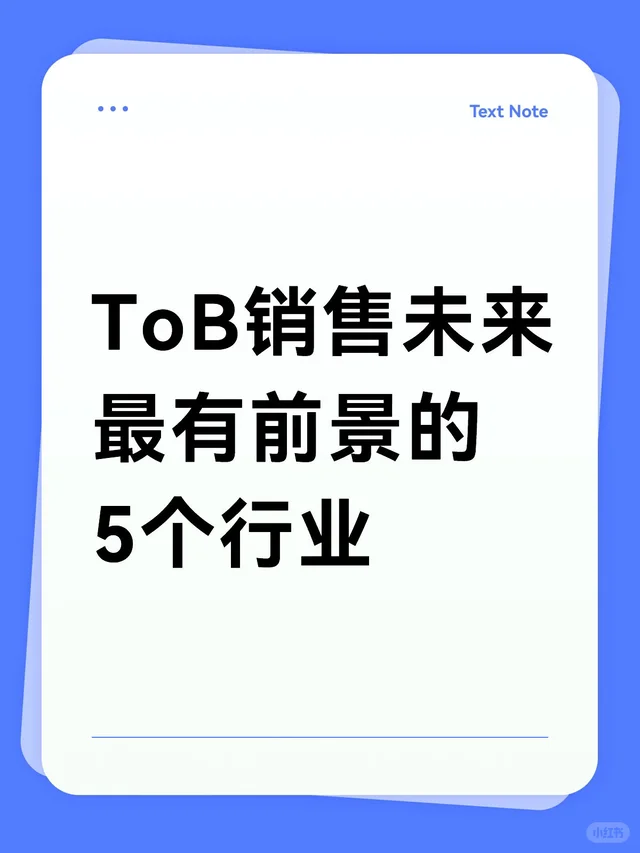 ToB销售未来最有前景的5个行业