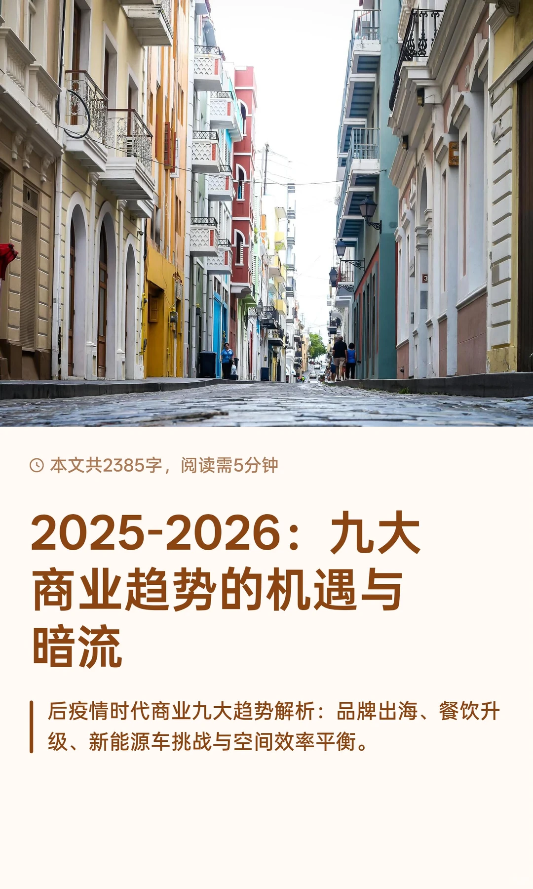 2025-2026：九大商业趋势的机遇与暗流