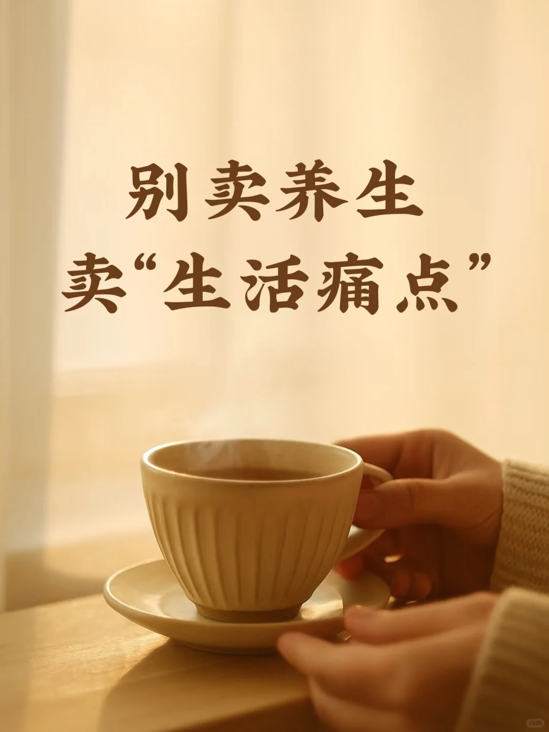 养生赛道：情绪共鸣才是流量密码