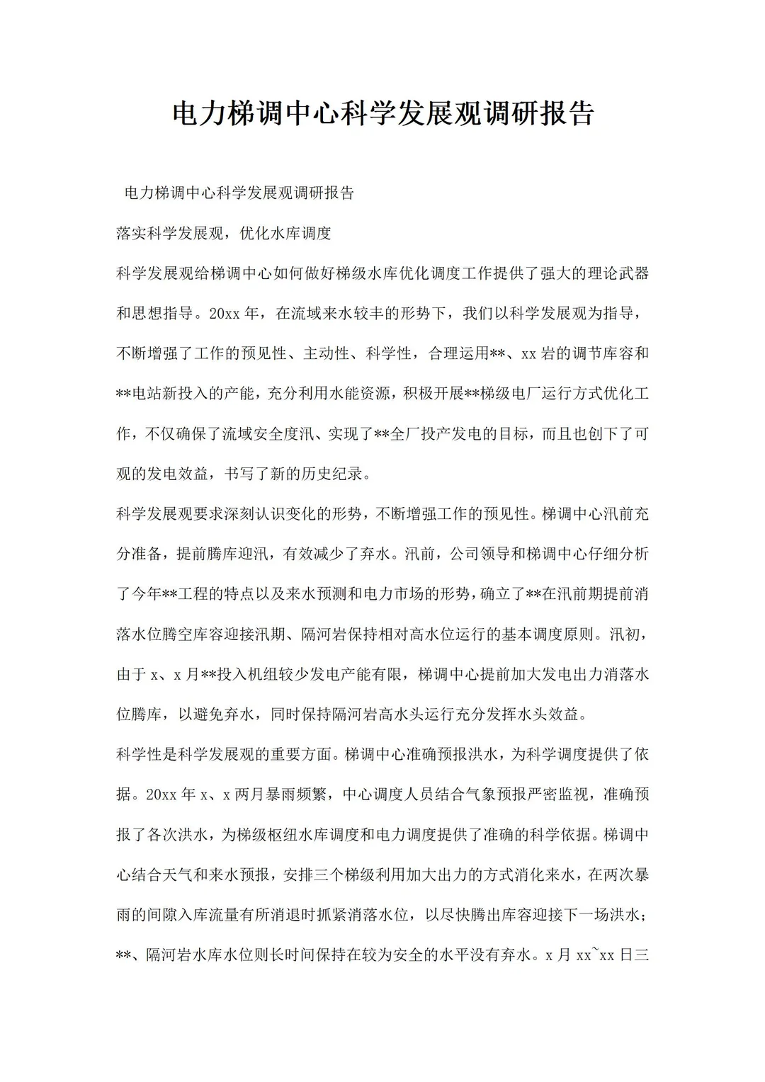 电力梯调中心科学发展观调研报告