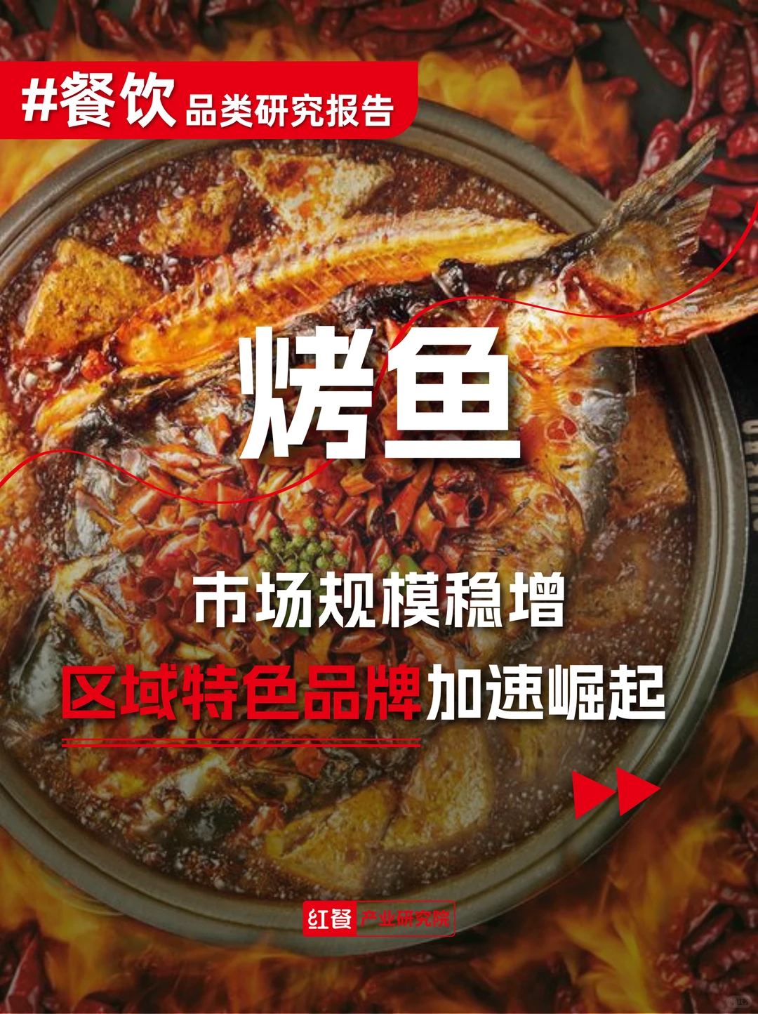 烤鱼市场规模稳增，区域特色品牌加速崛起！