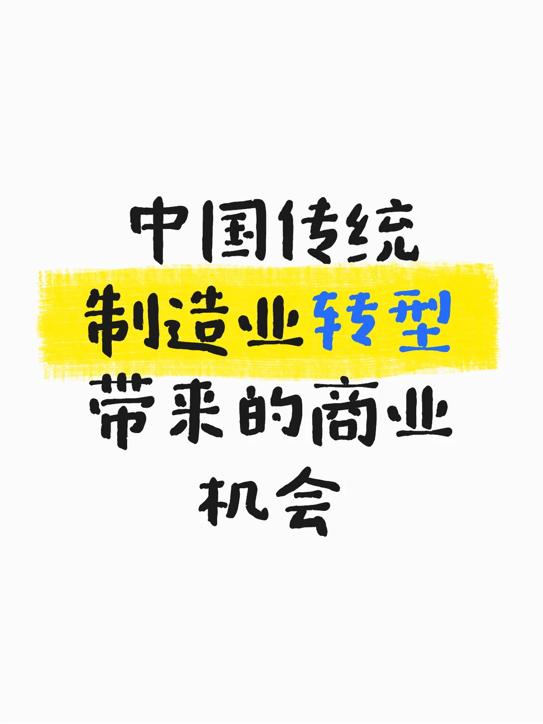 普通人未来的机会在哪里？