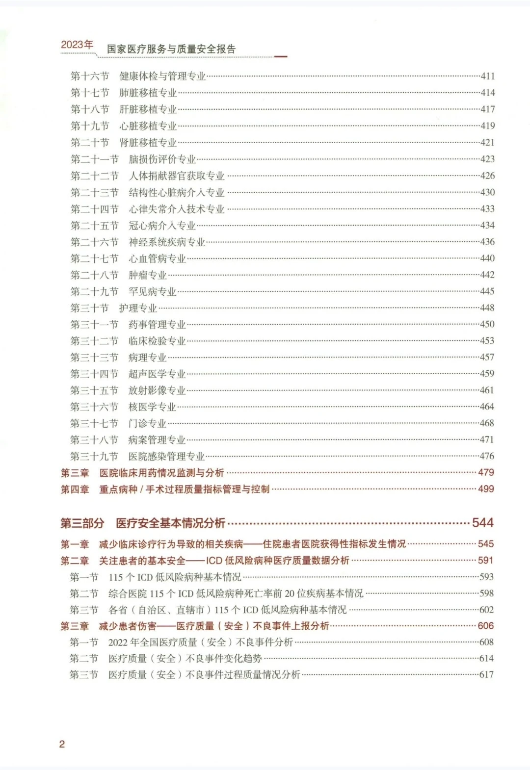 2023年国家医疗服务与质量安全报告下载
