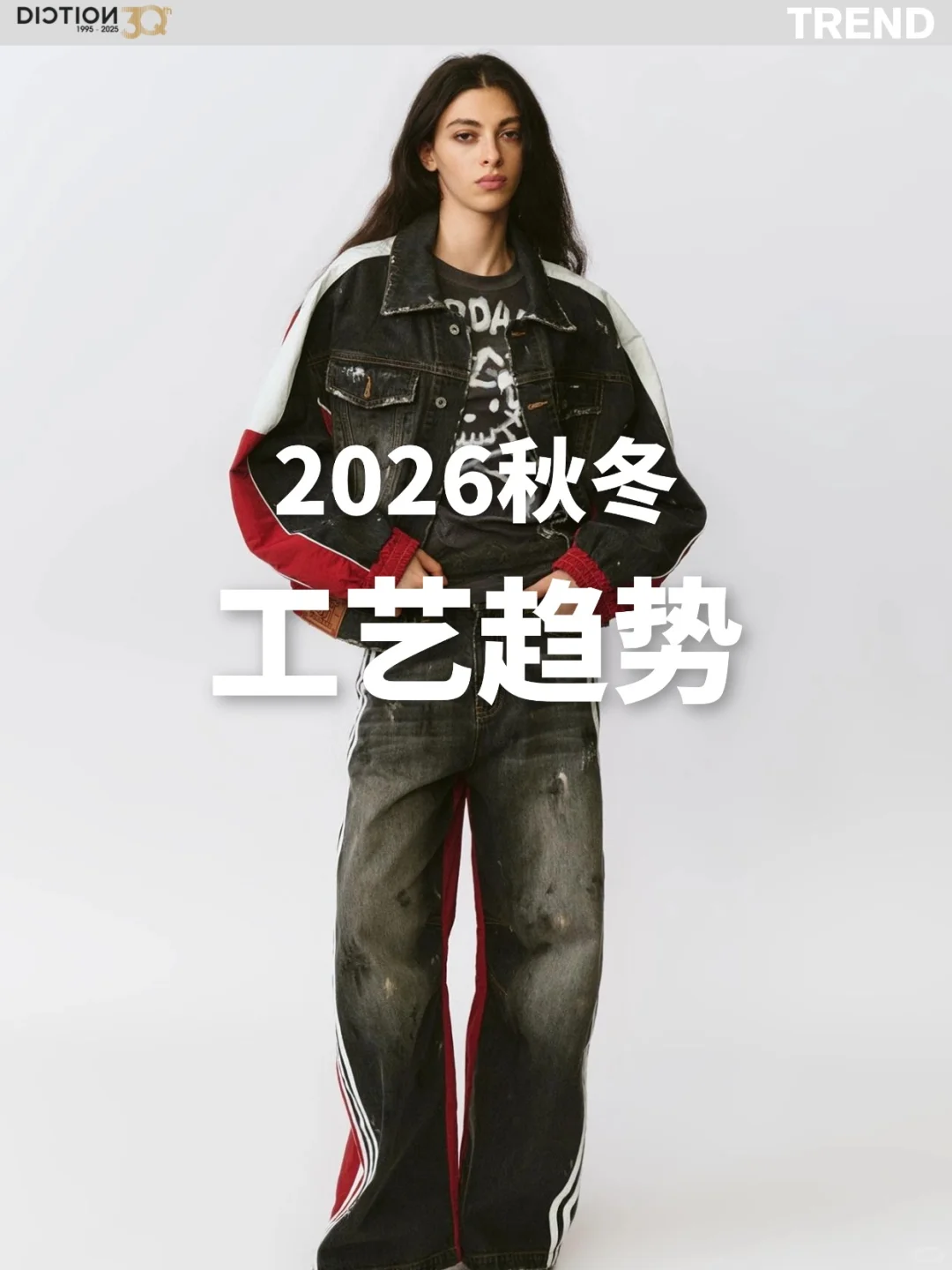 蝶讯流行趋势 | 工艺趋势:复古怀旧
