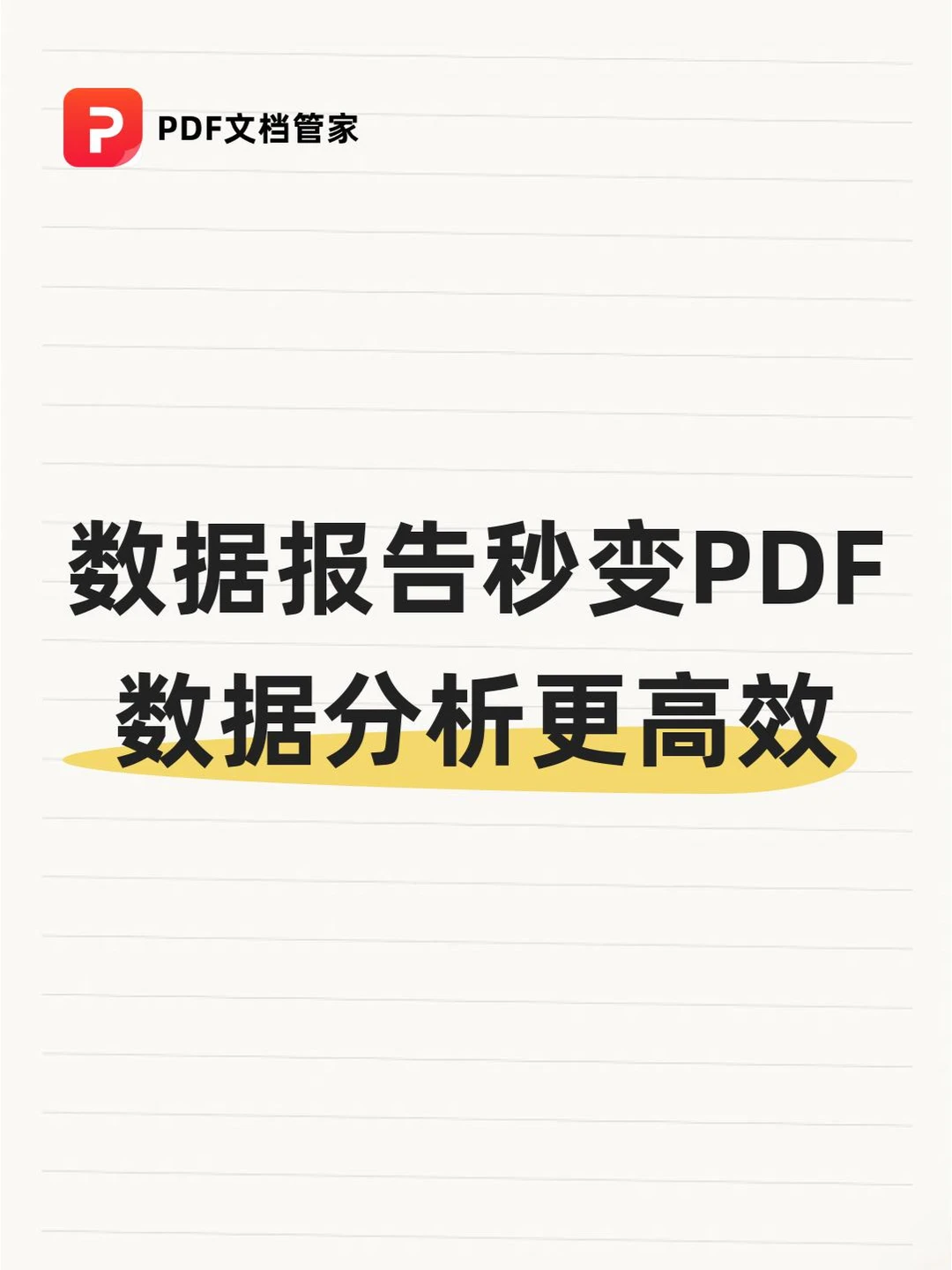 ?数据报告秒变PDF，数据分析更高效