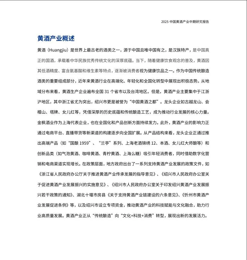 2025中国黄酒产业中期研究报告