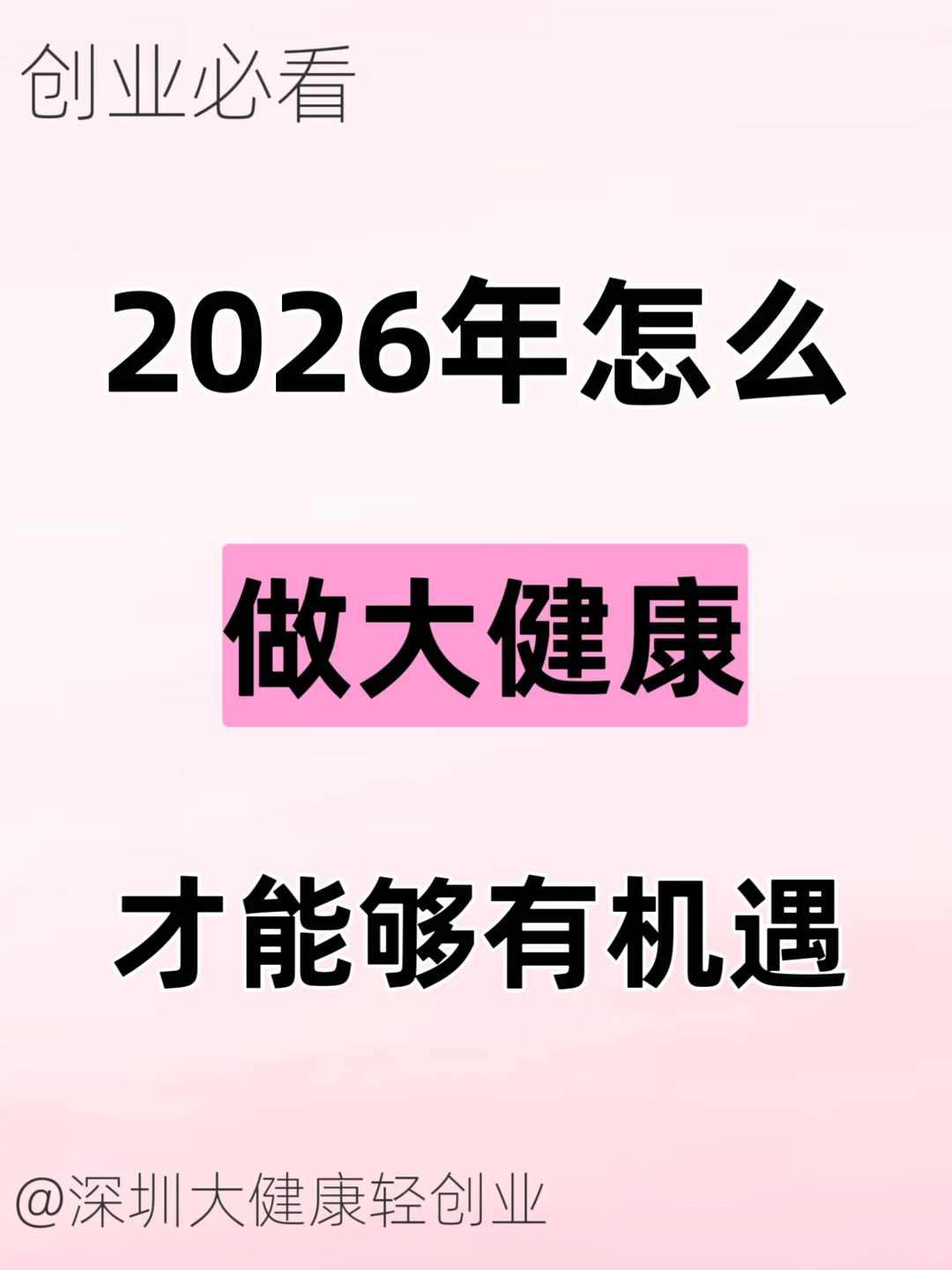 2026年怎么做大健康,才能有机遇