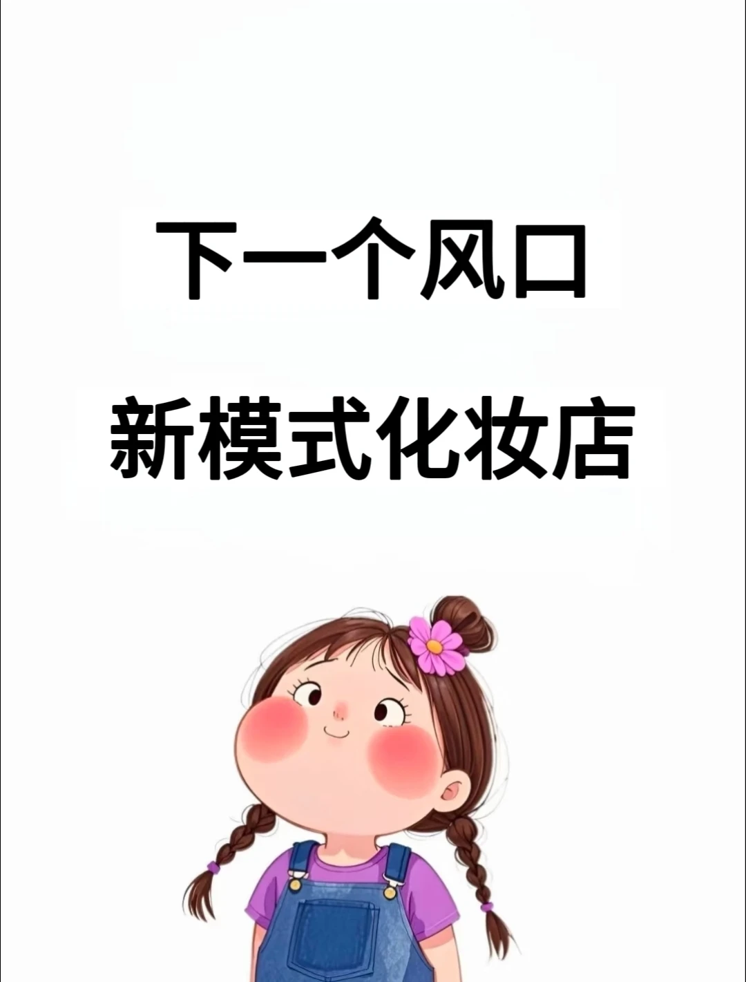 下一个风口:颠覆传统的全新化妆店模式!