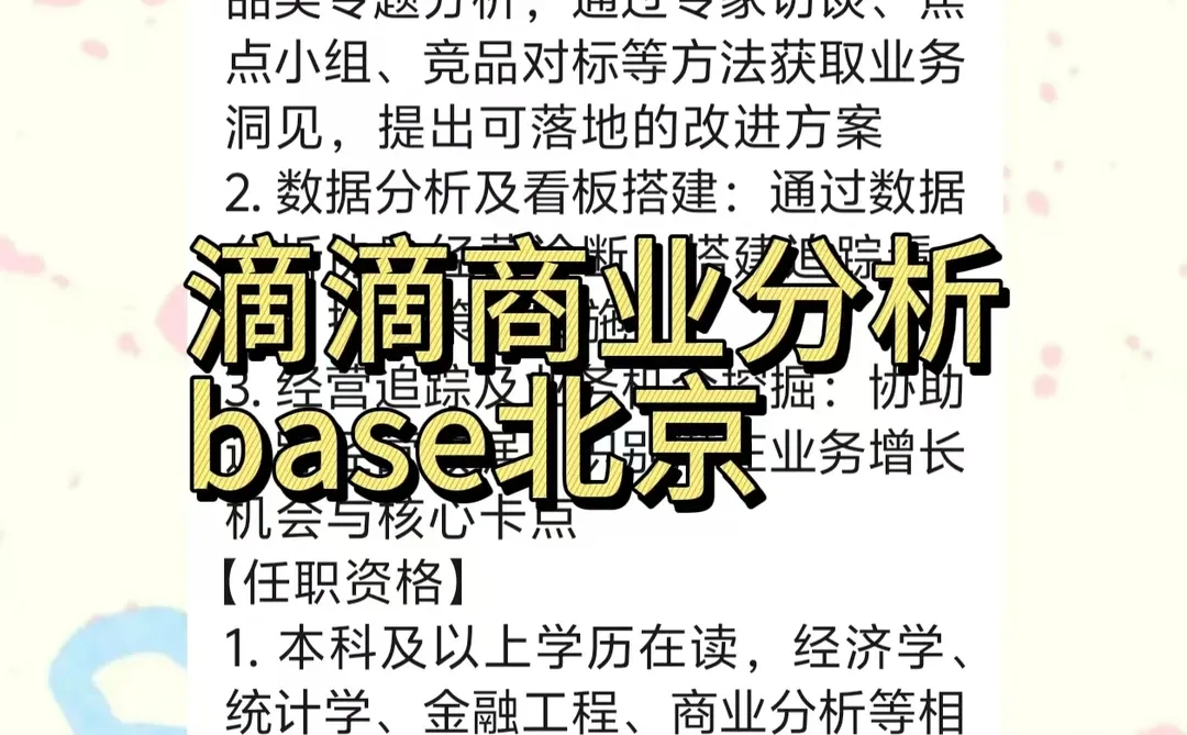 实习内推Ⅰ急招继任Ⅰ滴滴经营分析实习生