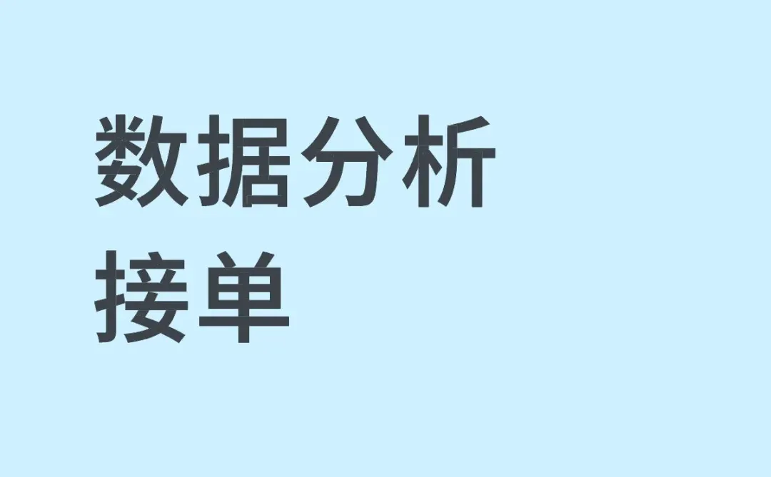 数据分析接单