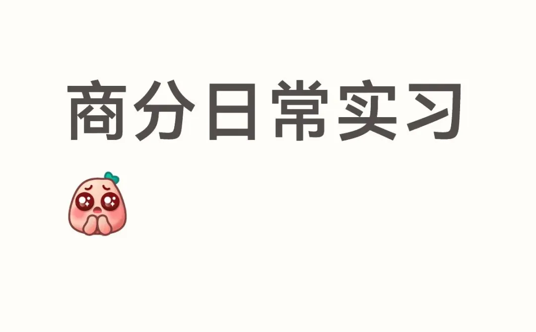 第一份商分实习