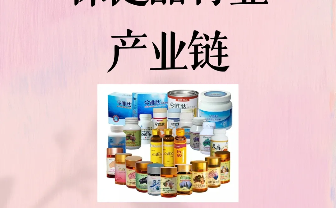手把手教你读懂保健品产业链