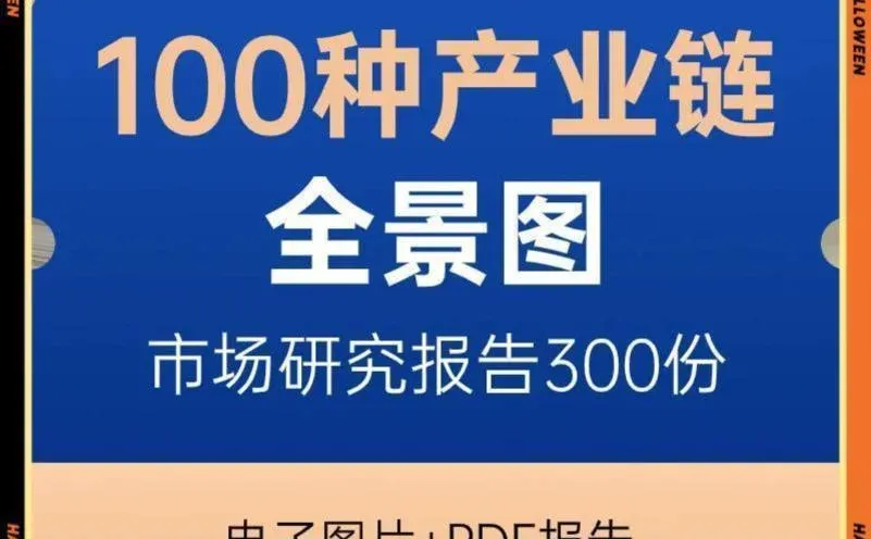 产业链图谱太香了!分析报告来啦?