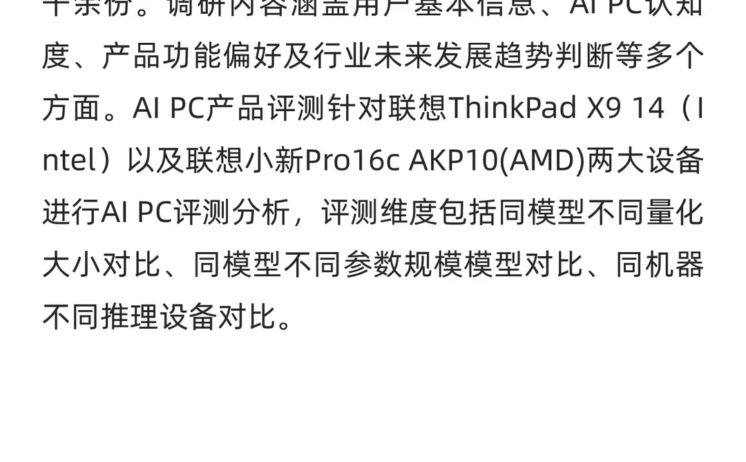穿透AI PC热潮：《2025 AI PC研究报告》