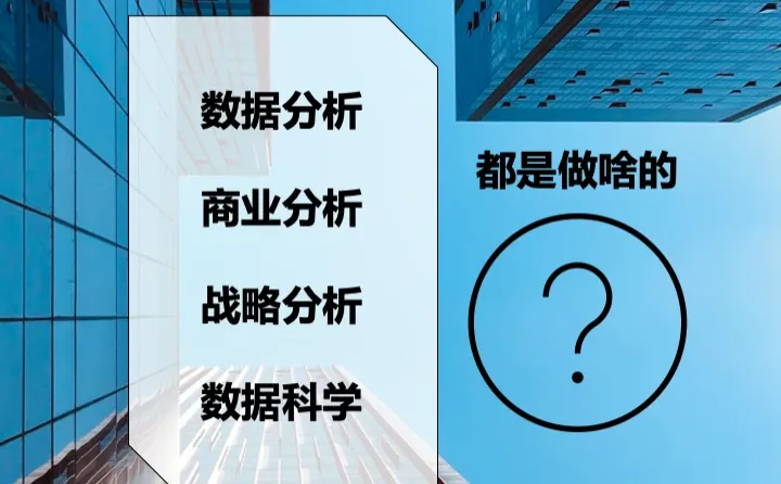商业分析、数据分析、战略分析有啥区别?